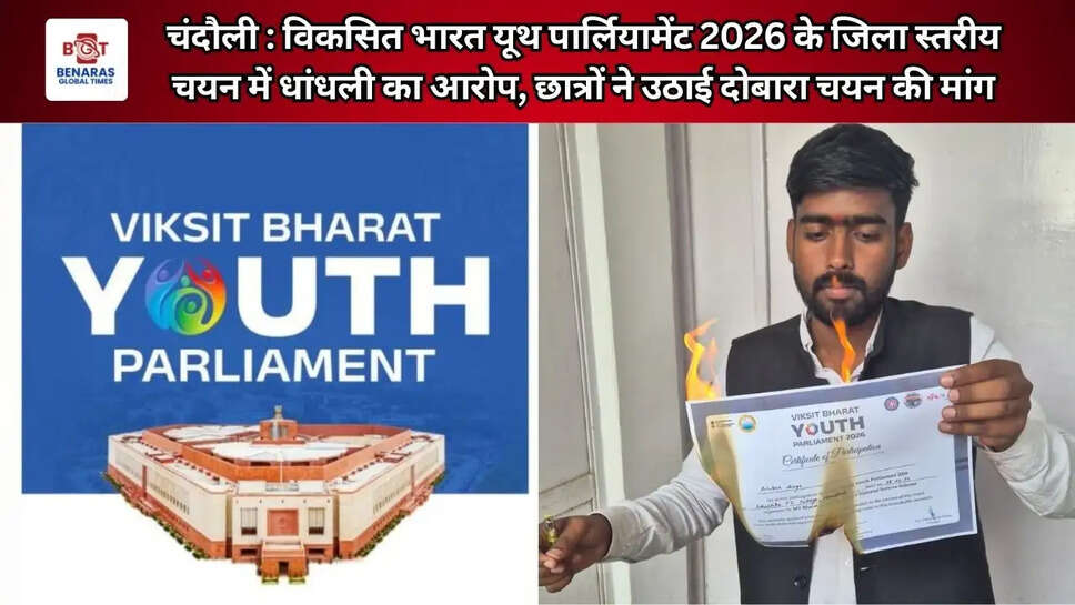 चंदौली : विकसित भारत यूथ पार्लियामेंट 2026 के जिला स्तरीय चयन में धांधली का आरोप, छात्रों ने उठाई दोबारा चयन की मांग