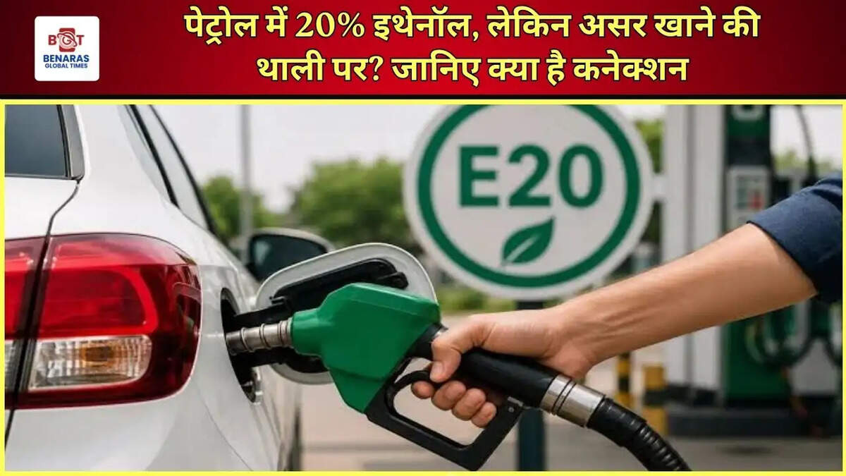 पेट्रोल में 20% इथेनॉल, लेकिन असर खाने की थाली पर? जानिए क्या है कनेक्शन