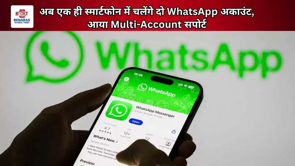 अब एक ही स्मार्टफोन में चलेंगे दो WhatsApp अकाउंट, आया Multi-Account सपोर्ट