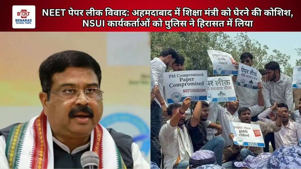 NEET पेपर लीक विवाद: अहमदाबाद में शिक्षा मंत्री को घेरने की कोशिश, NSUI कार्यकर्ताओं को पुलिस ने हिरासत में लिया