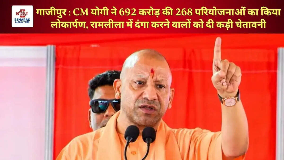 गाजीपुर : CM योगी ने 692 करोड़ की 268 परियोजनाओं का किया लोकार्पण, रामलीला में दंगा करने वालों को दी कड़ी चेतावनी