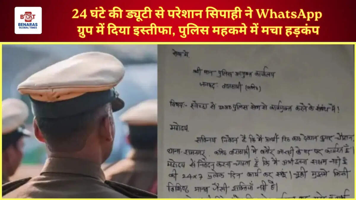  24 घंटे की ड्यूटी से परेशान सिपाही ने WhatsApp ग्रुप में दिया इस्तीफा, पुलिस महकमे में मचा हड़कंप