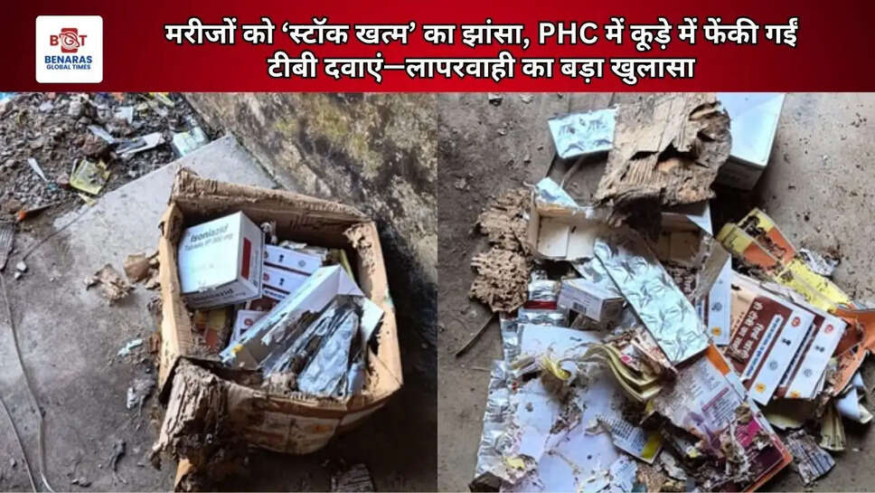  मरीजों को &lsquo;स्टॉक खत्म&rsquo; का झांसा, PHC में कूड़े में फेंकी गईं टीबी दवाएं&mdash;लापरवाही का बड़ा खुलासा