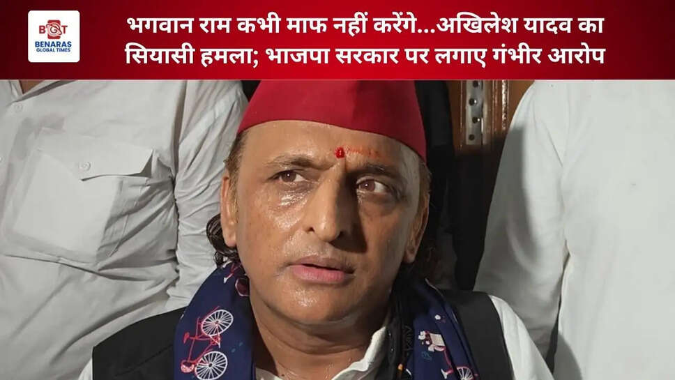  भगवान राम कभी माफ नहीं करेंगे...अखिलेश यादव का सियासी हमला; भाजपा सरकार पर लगाए गंभीर आरोप