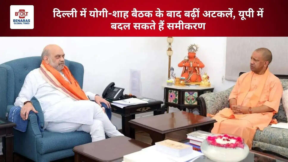 दिल्ली में योगी-शाह बैठक के बाद बढ़ीं अटकलें, यूपी में बदल सकते हैं समीकरण
