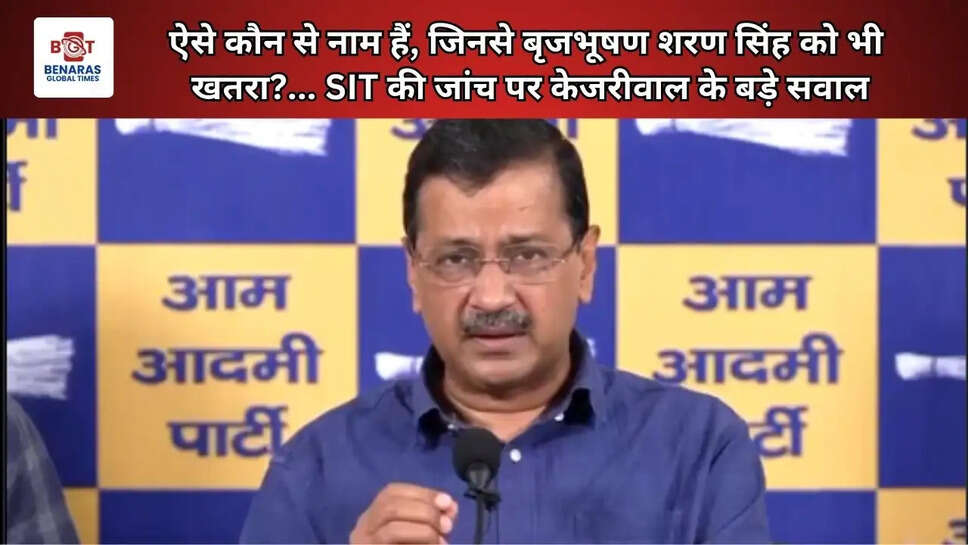  ऐसे कौन से नाम हैं, जिनसे बृजभूषण शरण सिंह को भी खतरा?... SIT की जांच पर केजरीवाल के बड़े सवाल