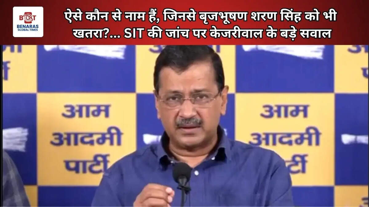  ऐसे कौन से नाम हैं, जिनसे बृजभूषण शरण सिंह को भी खतरा?... SIT की जांच पर केजरीवाल के बड़े सवाल