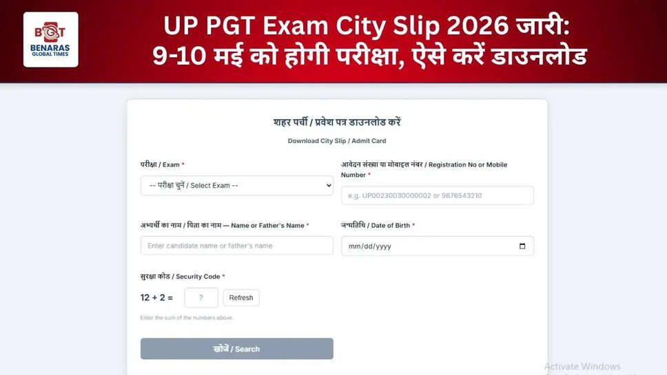 UP PGT Exam City Slip 2026 जारी: 9-10 मई को होगी परीक्षा, ऐसे करें डाउनलोड