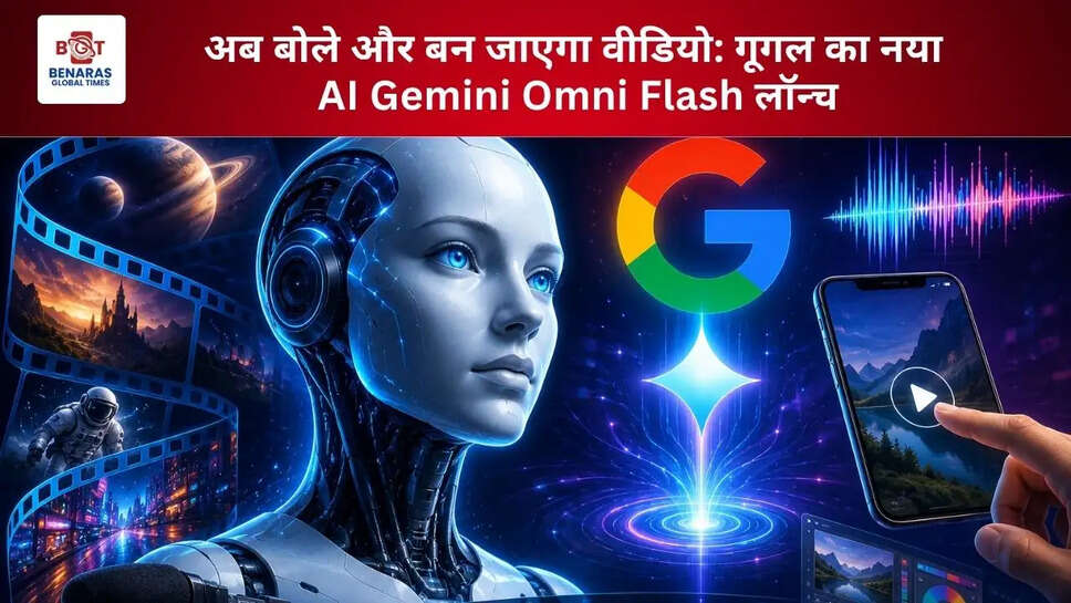  अब बोले और बन जाएगा वीडियो: गूगल का नया AI Gemini Omni Flash लॉन्च