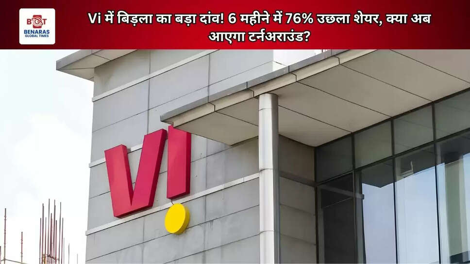 Vi में बिड़ला का बड़ा दांव! 6 महीने में 76% उछला शेयर, क्या अब आएगा टर्नअराउंड?
