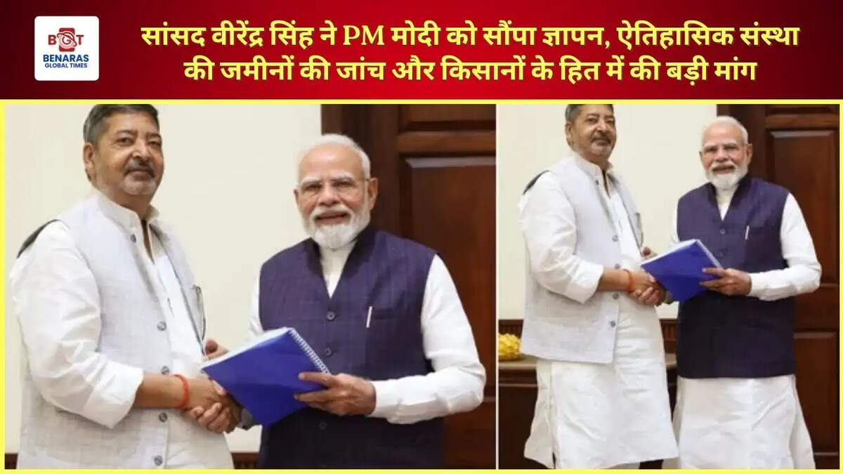  सांसद वीरेंद्र सिंह ने PM मोदी को सौंपा ज्ञापन, ऐतिहासिक संस्था की जमीनों की जांच और किसानों के हित में की बड़ी मांग