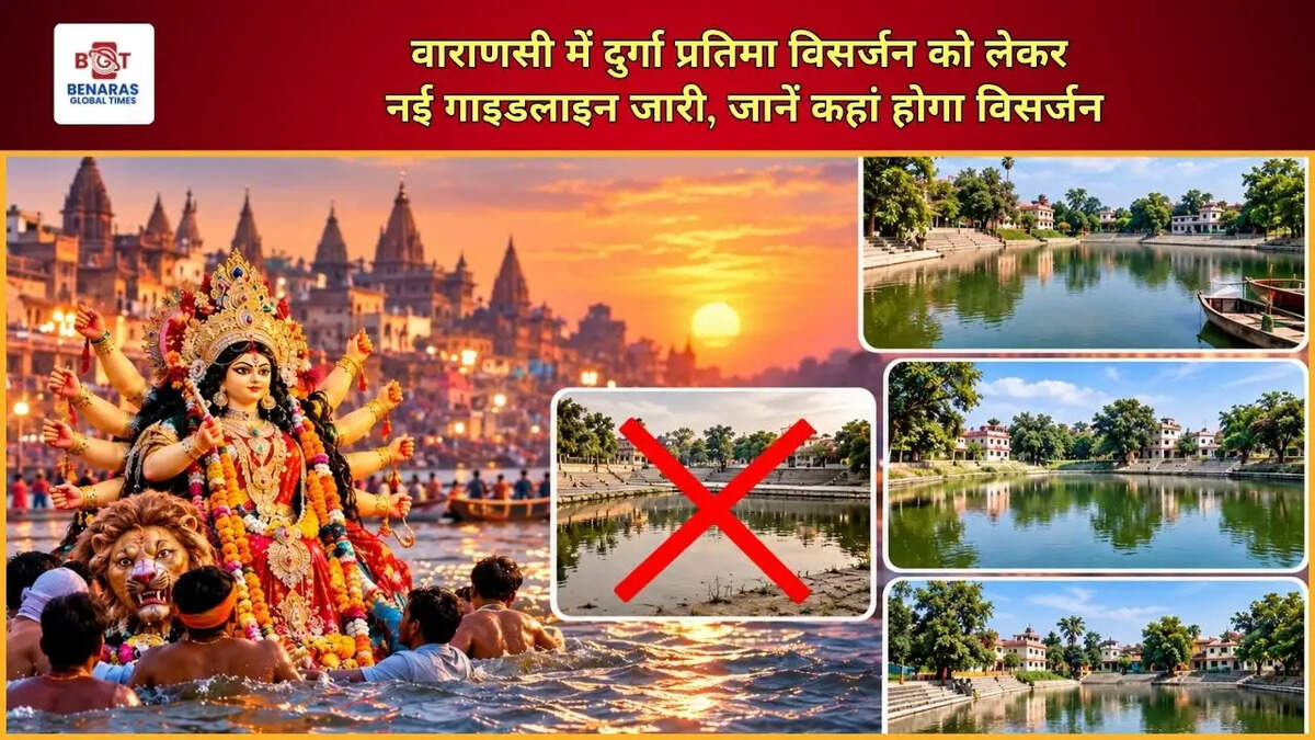  वाराणसी में दुर्गा प्रतिमा विसर्जन को लेकर नई गाइडलाइन जारी, जानें कहां होगा विसर्जन