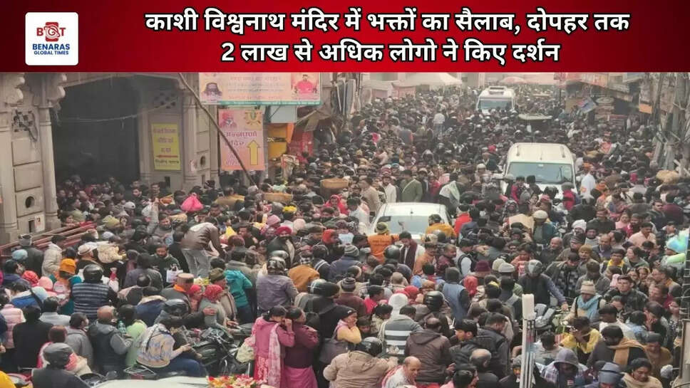काशी विश्वनाथ मंदिर में भक्तों का सैलाब, दोपहर तक 2 लाख से अधिक लोगो ने किए दर्शन