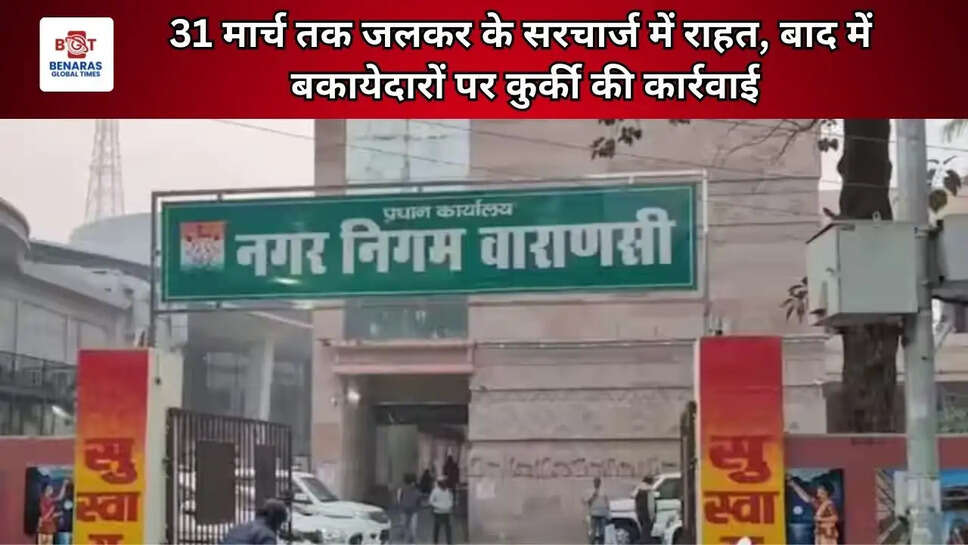  31 मार्च तक जलकर के सरचार्ज में राहत, बाद में बकायेदारों पर कुर्की की कार्रवाई