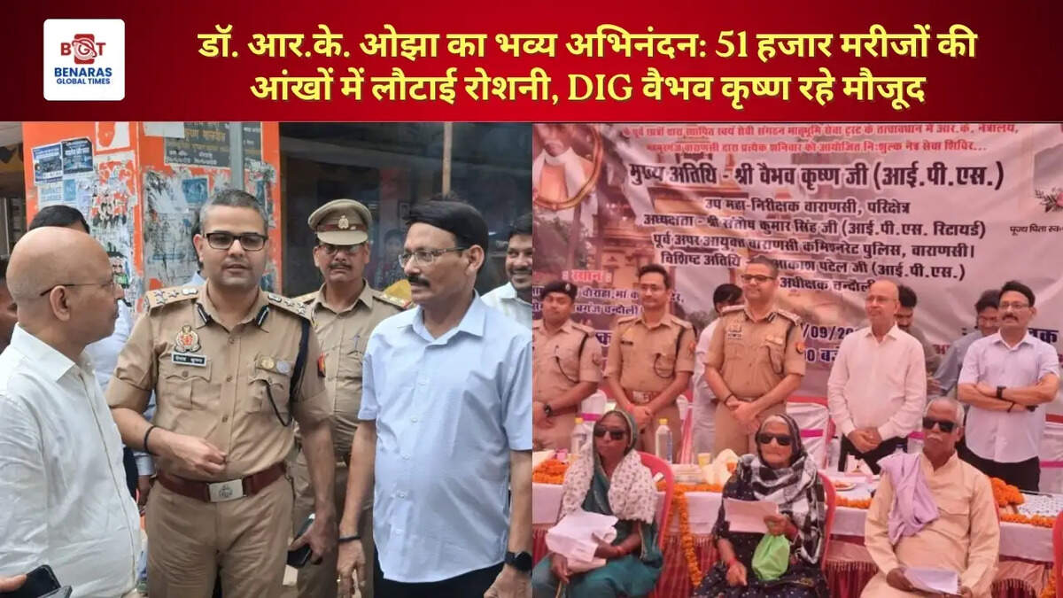  डॉ. आर.के. ओझा का भव्य अभिनंदन: 51 हजार मरीजों की आंखों में लौटाई रोशनी, DIG वैभव कृष्ण रहे मौजूद