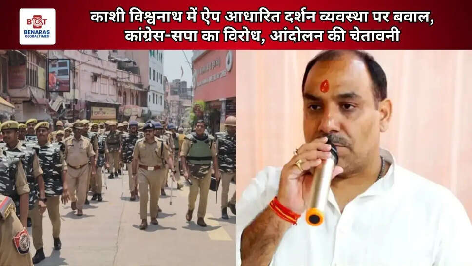  काशी विश्वनाथ में ऐप आधारित दर्शन व्यवस्था पर बवाल, कांग्रेस-सपा का विरोध, आंदोलन की चेतावनी