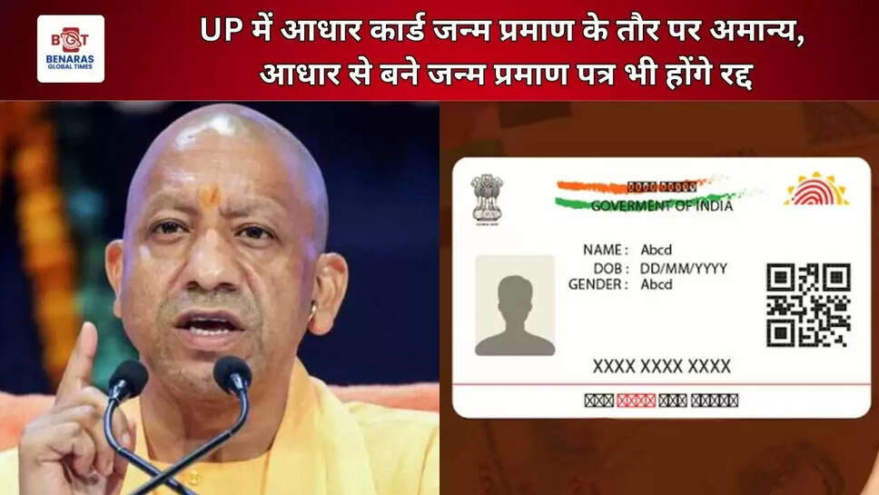  UP में आधार कार्ड जन्म प्रमाण के तौर पर अमान्य, आधार से बने जन्म प्रमाण पत्र भी होंगे रद्द