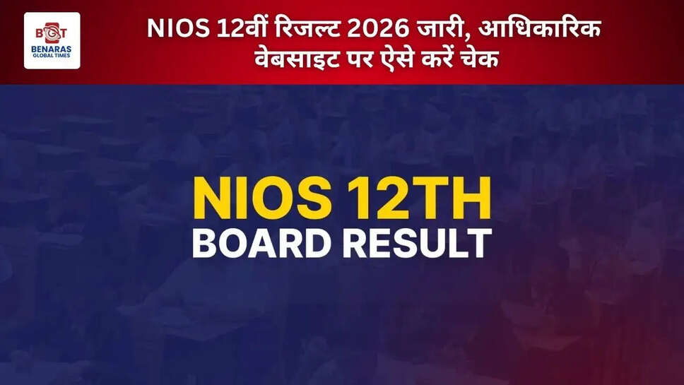  NIOS 12वीं रिजल्ट 2026 जारी, आधिकारिक वेबसाइट पर ऐसे करें चेक