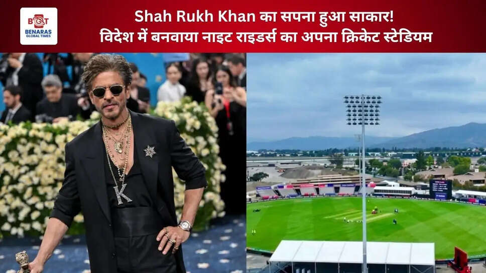  Shah Rukh Khan का सपना हुआ साकार! विदेश में बनवाया नाइट राइडर्स का अपना क्रिकेट स्टेडियम