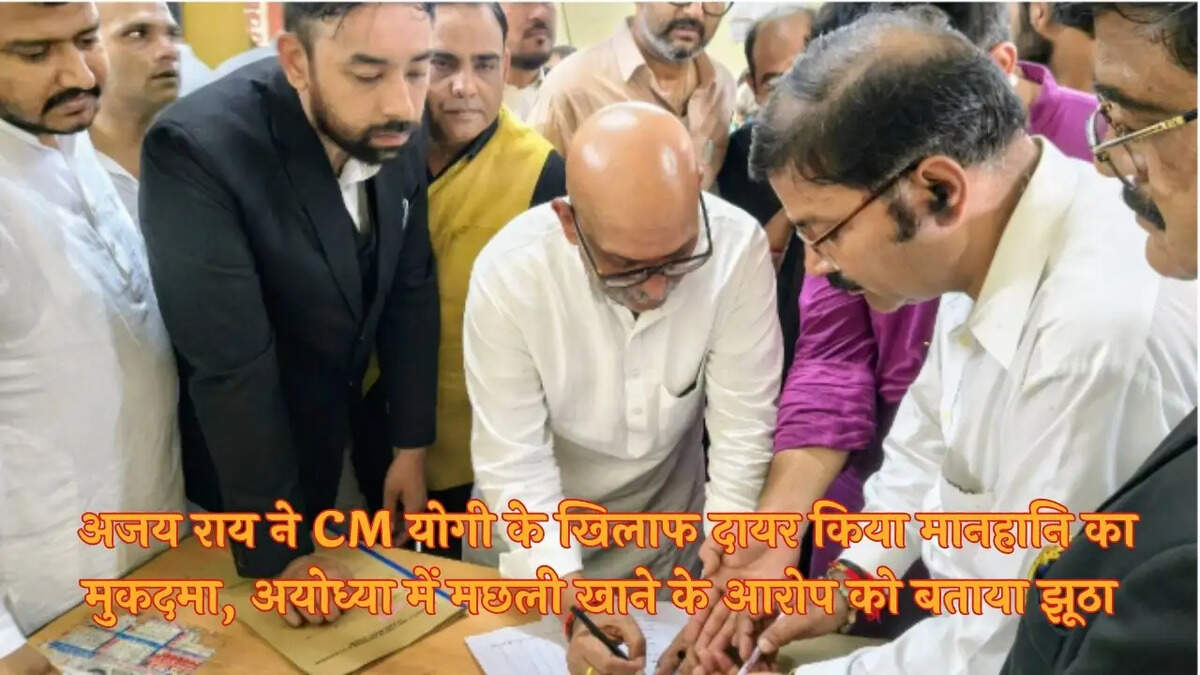  अजय राय ने CM योगी के खिलाफ दायर किया मानहानि का मुकदमा, अयोध्या में मछली खाने के आरोप को बताया झूठा