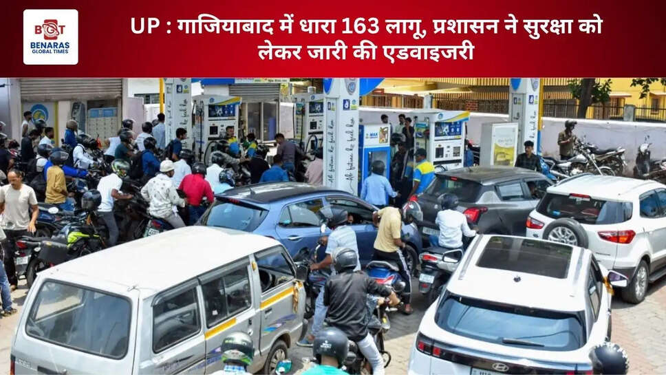 UP : गाजियाबाद में धारा 163 लागू, प्रशासन ने सुरक्षा को लेकर जारी की एडवाइजरी
