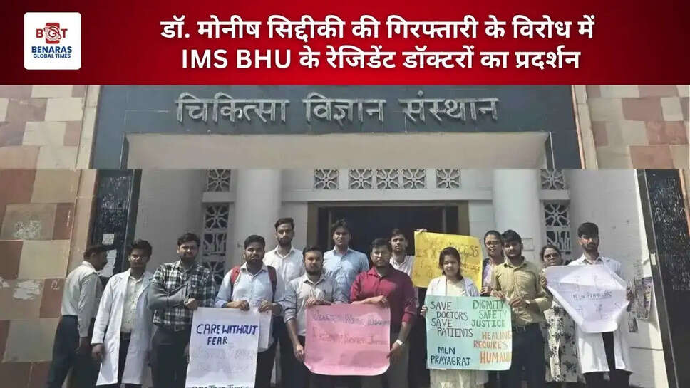  डॉ. मोनीष सिद्दीकी की गिरफ्तारी के विरोध में IMS BHU के रेजिडेंट डॉक्टरों का प्रदर्शन