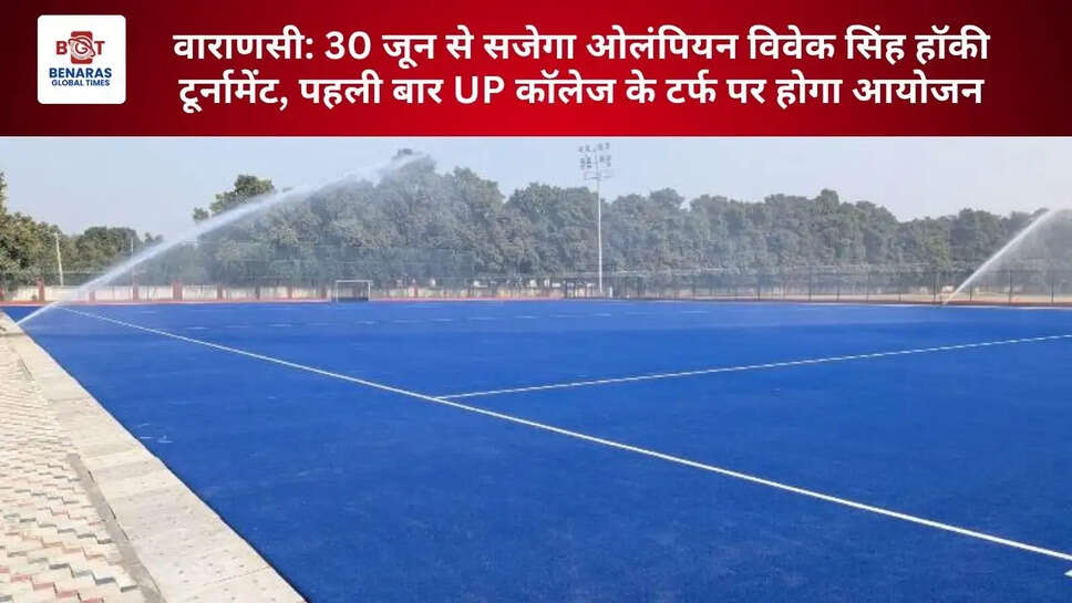  वाराणसी: 30 जून से सजेगा ओलंपियन विवेक सिंह हॉकी टूर्नामेंट, पहली बार UP कॉलेज के टर्फ पर होगा आयोजन