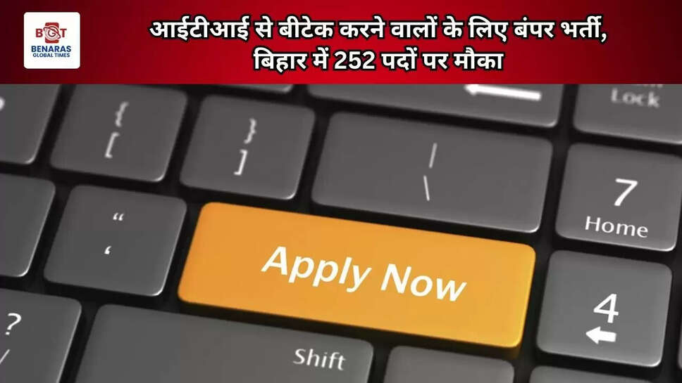 आईटीआई से बीटेक करने वालों के लिए बंपर भर्ती, बिहार में 252 पदों पर मौका