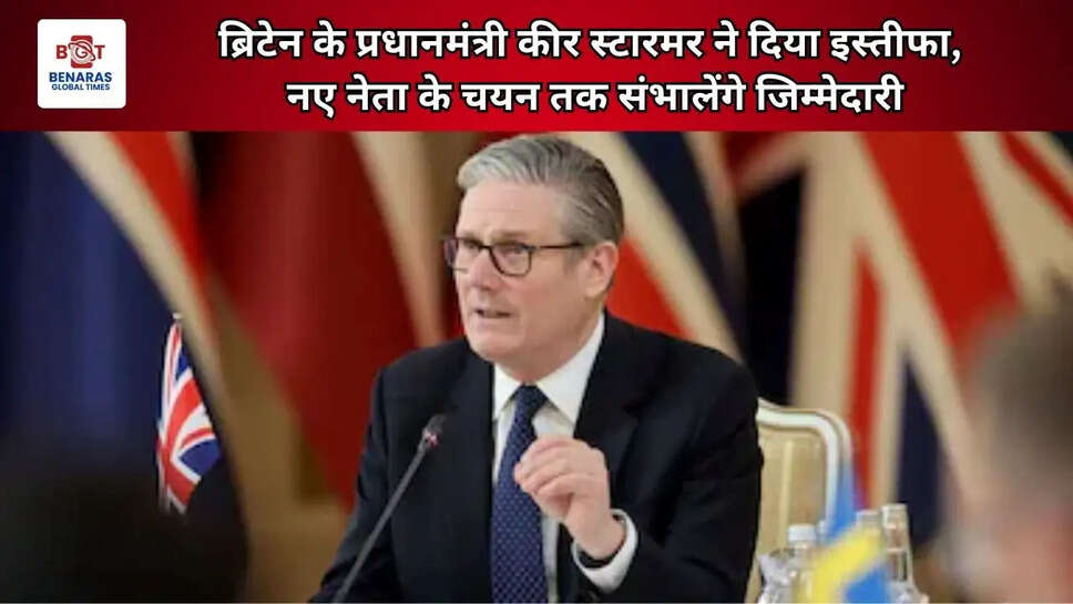  ब्रिटेन के प्रधानमंत्री कीर स्टारमर ने दिया इस्तीफा, नए नेता के चयन तक संभालेंगे जिम्मेदारी