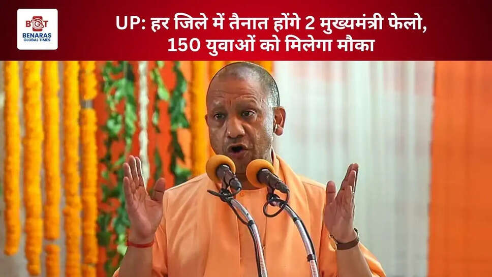  UP: हर जिले में तैनात होंगे 2 मुख्यमंत्री फेलो,150 युवाओं को मिलेगा मौका