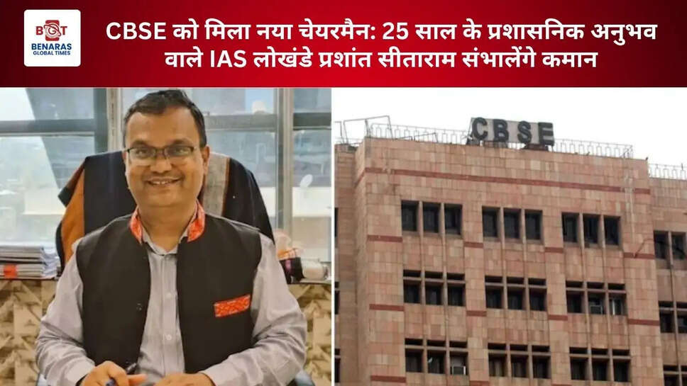  CBSE को मिला नया चेयरमैन: 25 साल के प्रशासनिक अनुभव वाले IAS लोखंडे प्रशांत सीताराम संभालेंगे कमान