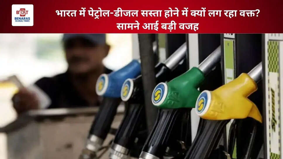भारत में पेट्रोल-डीजल सस्ता होने में क्यों लग रहा वक्त? सामने आई बड़ी वजह
