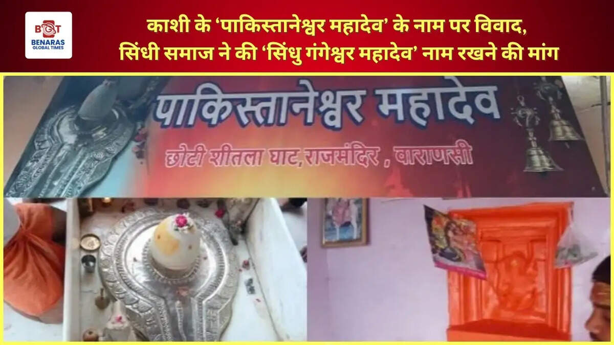 काशी के &lsquo;पाकिस्तानेश्वर महादेव&rsquo; के नाम पर विवाद, सिंधी समाज ने की &lsquo;सिंधु गंगेश्वर महादेव&rsquo; नाम रखने की मांग