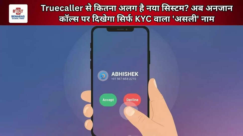 Truecaller से कितना अलग है नया सिस्टम? अब अनजान कॉल्स पर दिखेगा सिर्फ KYC वाला 'असली' नाम 