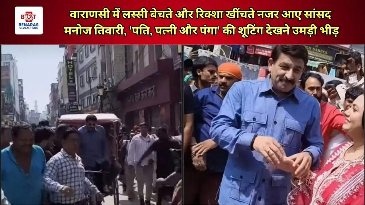 वाराणसी में लस्सी बेचते और रिक्शा खींचते नजर आए सांसद मनोज तिवारी, 'पति, पत्नी और पंगा' की शूटिंग देखने उमड़ी भीड़
