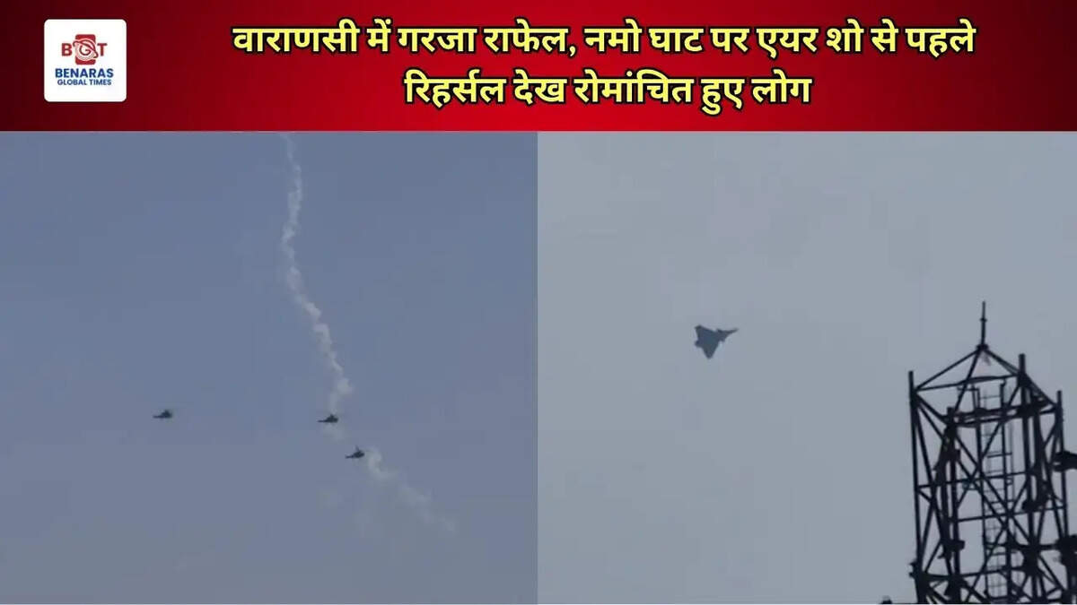  वाराणसी में गरजा राफेल, नमो घाट पर एयर शो से पहले रिहर्सल देख रोमांचित हुए लोग