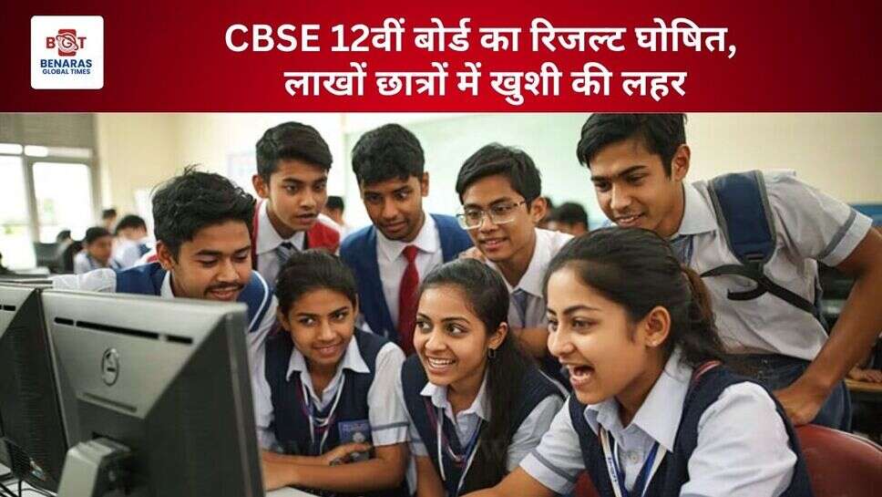  CBSE 12वीं बोर्ड का रिजल्ट घोषित, लाखों छात्रों में खुशी की लहर