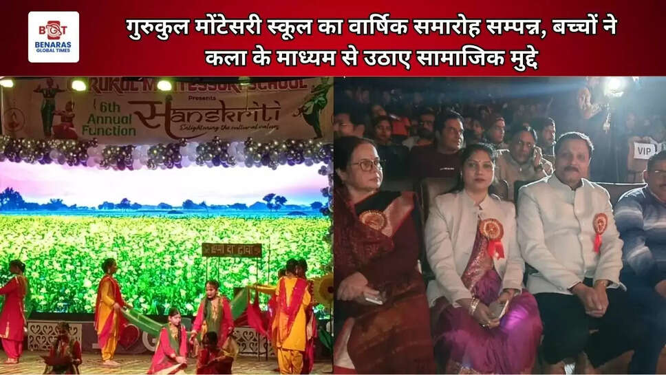 गुरुकुल मोंटेसरी स्कूल का वार्षिक समारोह सम्पन्न, बच्चों ने कला के माध्यम से उठाए सामाजिक मुद्दे