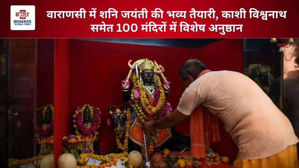 वाराणसी में शनि जयंती की भव्य तैयारी, काशी विश्वनाथ समेत 100 मंदिरों में विशेष अनुष्ठान