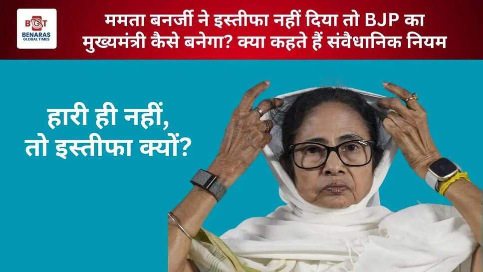  ममता बनर्जी ने इस्तीफा नहीं दिया तो BJP का मुख्यमंत्री कैसे बनेगा? क्या कहते हैं संवैधानिक नियम
