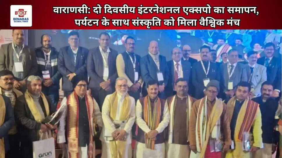  वाराणसी: दो दिवसीय इंटरनेशनल एक्सपो का समापन, पर्यटन के साथ संस्कृति को मिला वैश्विक मंच