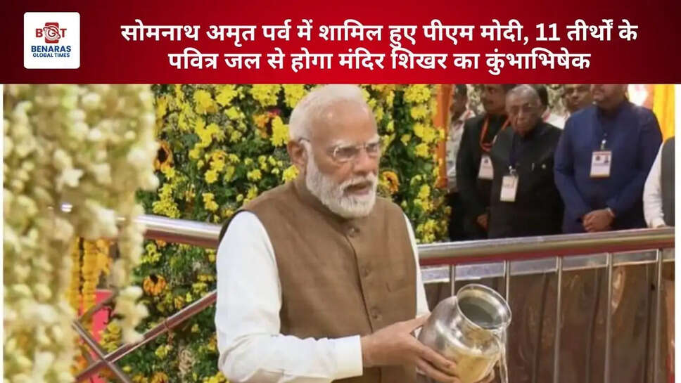  सोमनाथ अमृत पर्व में शामिल हुए पीएम मोदी, 11 तीर्थों के पवित्र जल से होगा मंदिर शिखर का कुंभाभिषेक