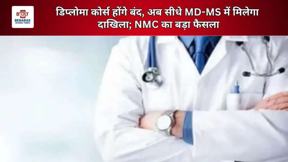  डिप्लोमा कोर्स होंगे बंद, अब सीधे MD-MS में मिलेगा दाखिला; NMC का बड़ा फैसला