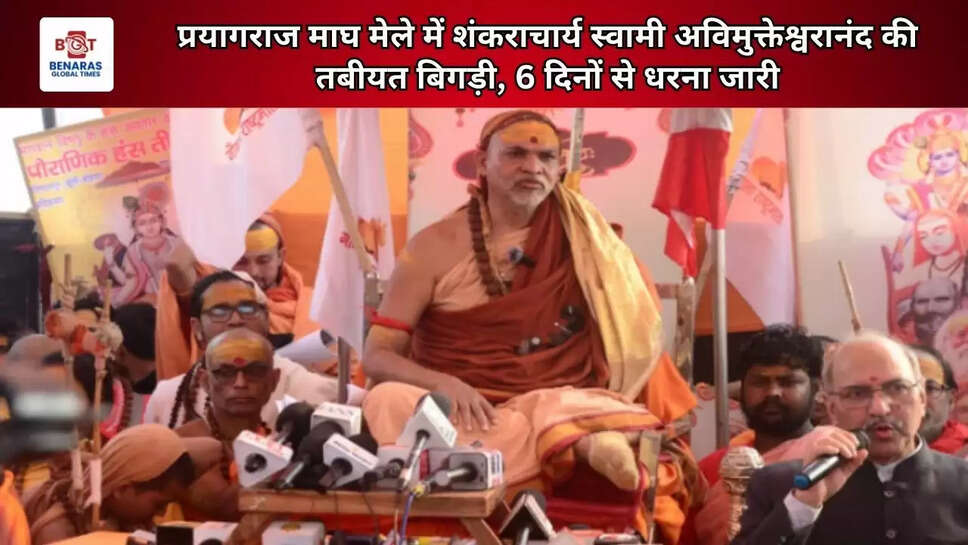  प्रयागराज माघ मेले में शंकराचार्य स्वामी अविमुक्तेश्वरानंद की तबीयत बिगड़ी, 6 दिनों से धरना जारी