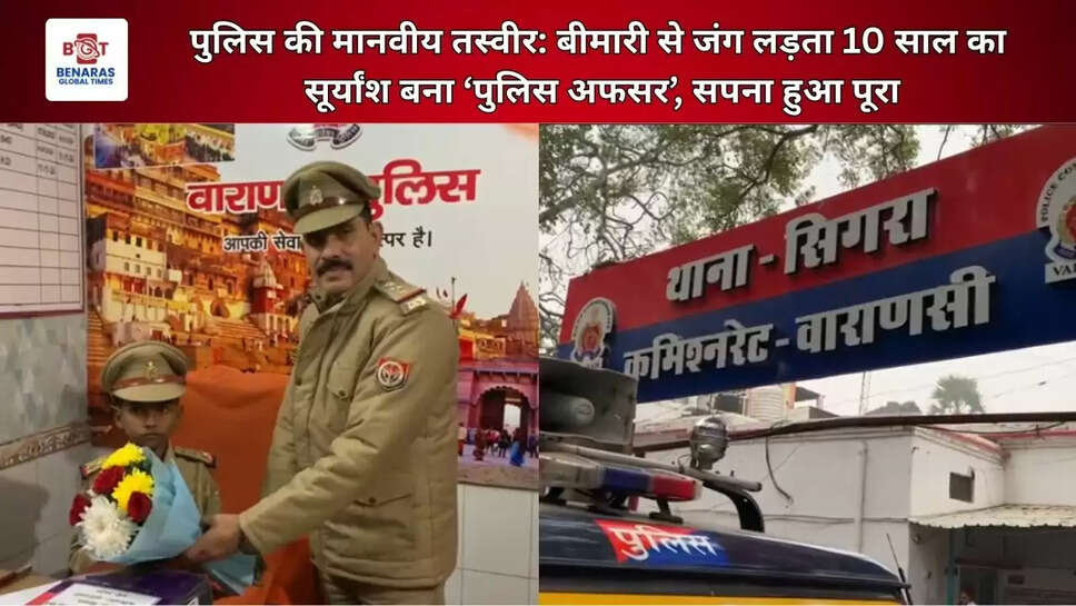  पुलिस की मानवीय तस्वीर: बीमारी से जंग लड़ता 10 साल का सूर्यांश बना &lsquo;पुलिस अफसर&rsquo;, सपना हुआ पूरा