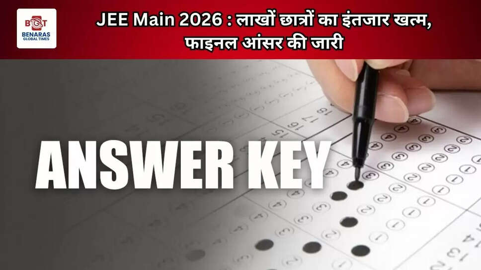 JEE Main 2026 : लाखों छात्रों का इंतजार खत्म, फाइनल आंसर की जारी
