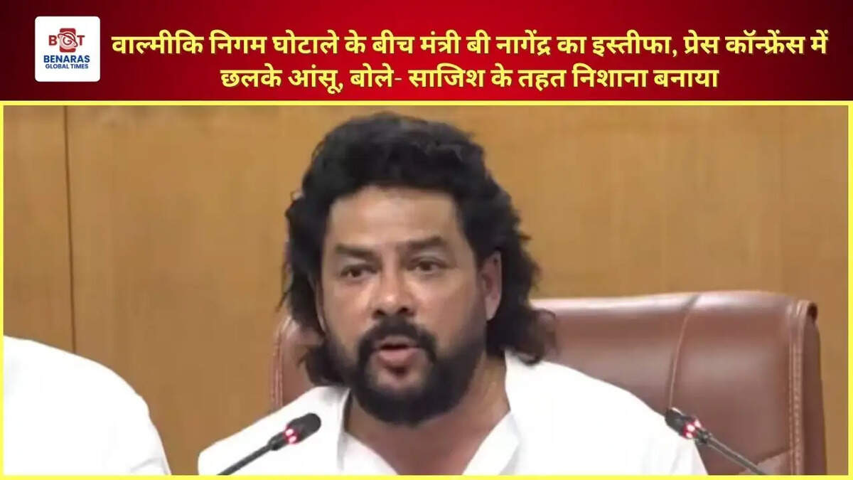 वाल्मीकि निगम घोटाले के बीच मंत्री बी नागेंद्र का इस्तीफा, प्रेस कॉन्फ्रेंस में छलके आंसू, बोले- साजिश के तहत निशाना बनाया