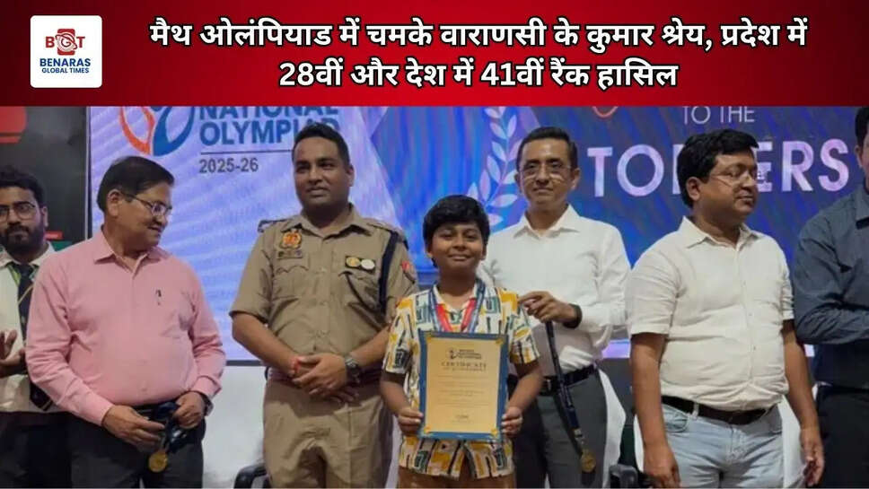  मैथ ओलंपियाड में चमके वाराणसी के कुमार श्रेय, प्रदेश में 28वीं और देश में 41वीं रैंक हासिल