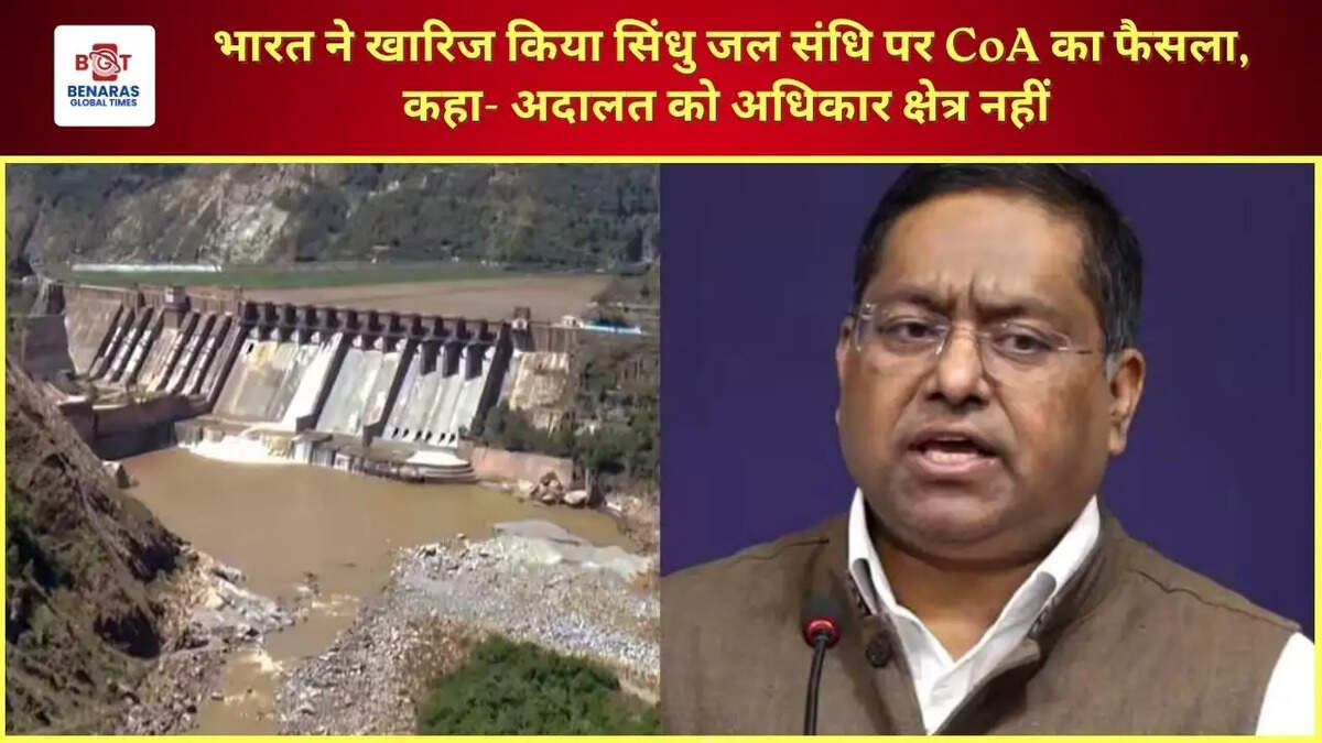 भारत ने खारिज किया सिंधु जल संधि पर CoA का फैसला, कहा- अदालत को अधिकार क्षेत्र नहीं