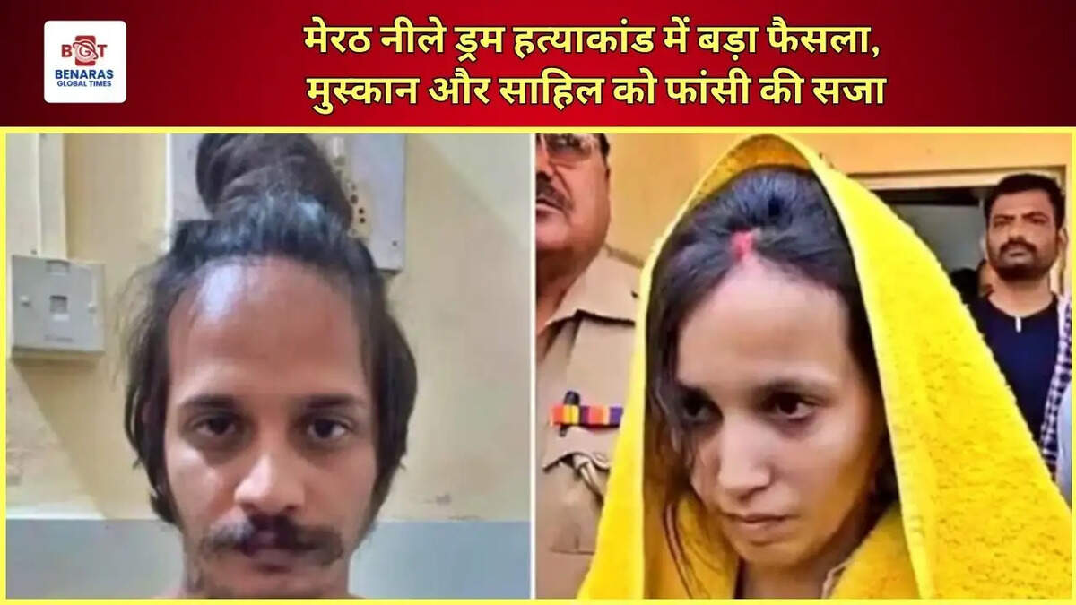  मेरठ नीले ड्रम हत्याकांड में बड़ा फैसला, मुस्कान और साहिल को फांसी की सजा